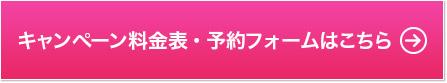 キャンペーン料金表・予約フォームはこちら