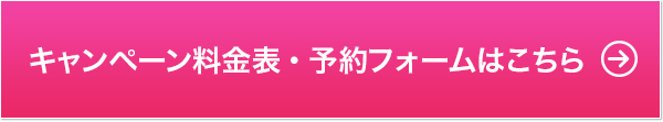 キャンペーン料金表・予約フォームはこちら