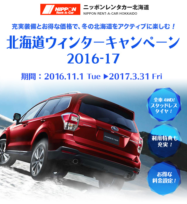 充実装備とお得な価格で、冬の北海道をアクティブに楽しむ！北海道ウィンターキャンペーン2016-17 期間：2016.11.1 Tue　2017.3.31 Fri