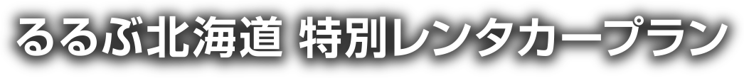 るるぶ北海道　特別レンタカープラン