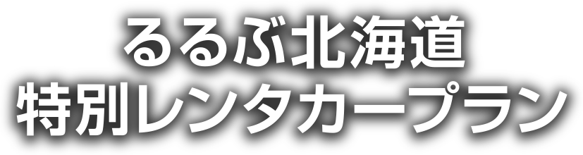 るるぶ北海道　特別レンタカープラン