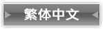 繁体中文