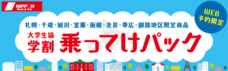 学生必見！北海道限定！乗ってけパック