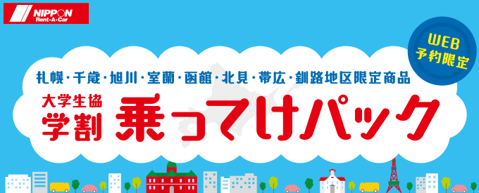 学生必見！北海道限定！乗ってけパック