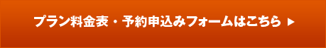 プラン料金表・予約申込みフォームはこちら