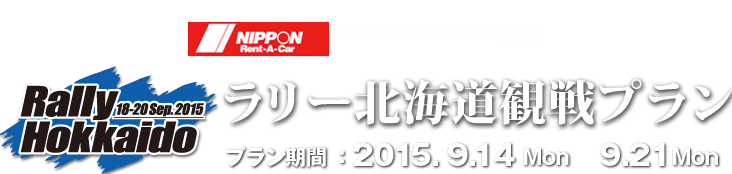 ラリー北海道観戦プラン 2015